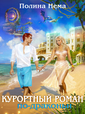 cover image of Курортный роман по-драконьи